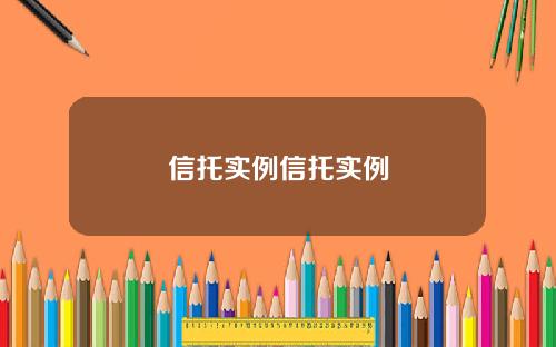 信托实例信托实例