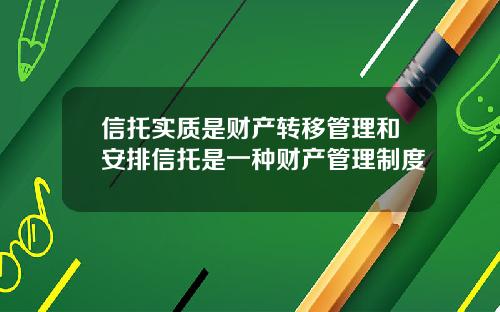 信托实质是财产转移管理和安排信托是一种财产管理制度