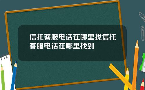 信托客服电话在哪里找信托客服电话在哪里找到