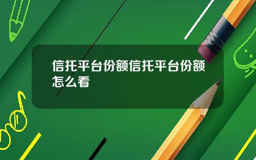 信托平台份额信托平台份额怎么看