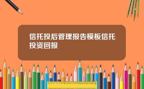 信托投后管理报告模板信托投资回报