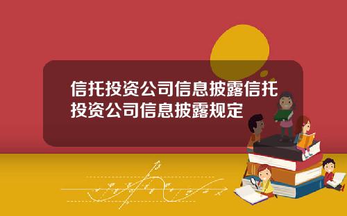 信托投资公司信息披露信托投资公司信息披露规定