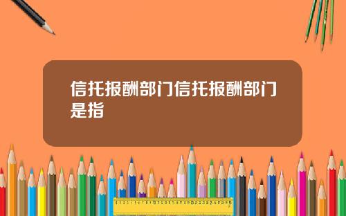 信托报酬部门信托报酬部门是指