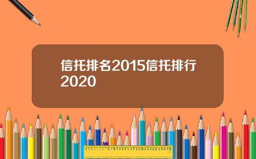 信托排名2015信托排行2020