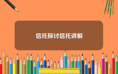 信托探讨信托讲解