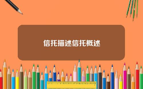 信托描述信托概述