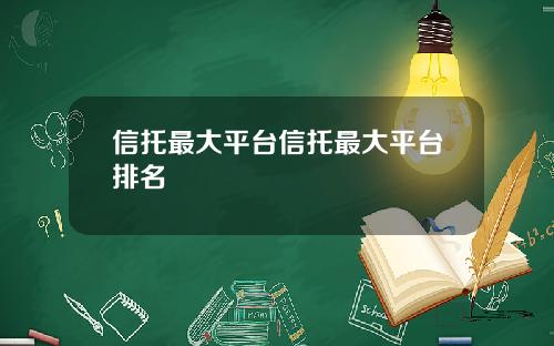 信托最大平台信托最大平台排名