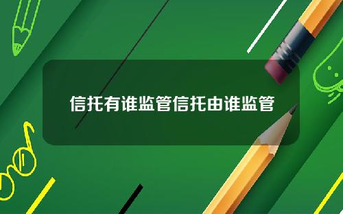 信托有谁监管信托由谁监管
