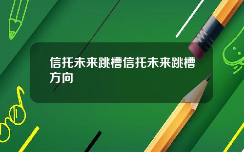 信托未来跳槽信托未来跳槽方向