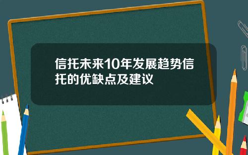 信托未来10年发展趋势信托的优缺点及建议