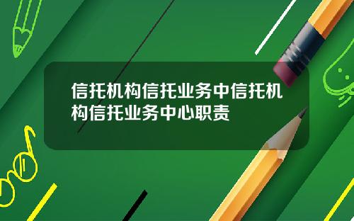 信托机构信托业务中信托机构信托业务中心职责