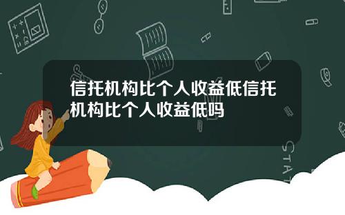 信托机构比个人收益低信托机构比个人收益低吗