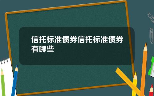 信托标准债券信托标准债券有哪些