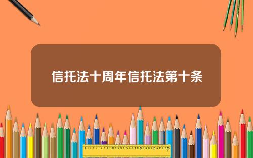 信托法十周年信托法第十条