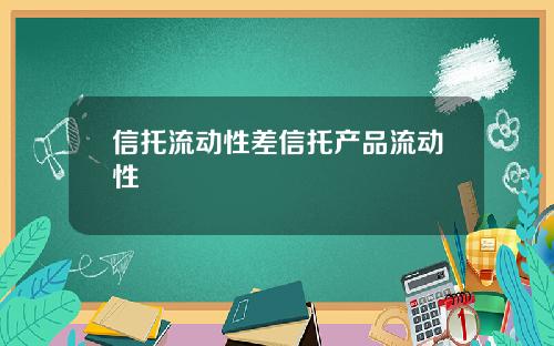 信托流动性差信托产品流动性