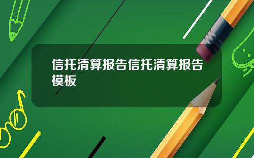 信托清算报告信托清算报告模板
