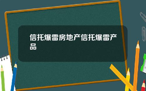 信托爆雷房地产信托爆雷产品