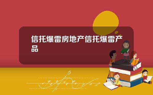 信托爆雷房地产信托爆雷产品