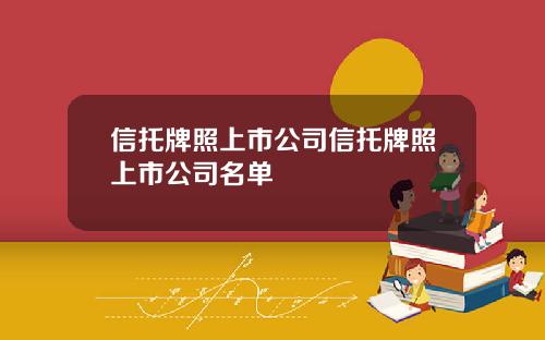 信托牌照上市公司信托牌照上市公司名单