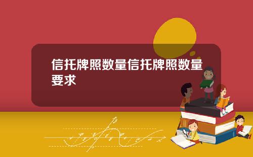 信托牌照数量信托牌照数量要求