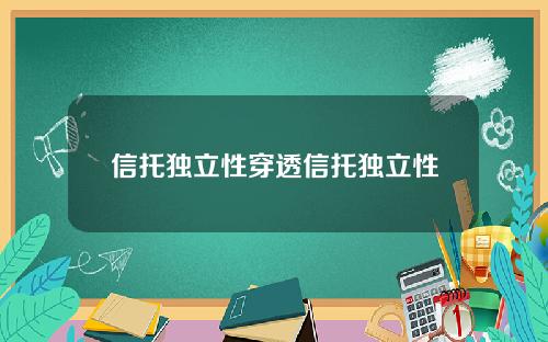 信托独立性穿透信托独立性