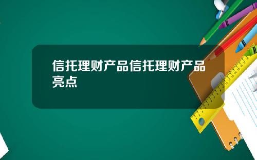信托理财产品信托理财产品亮点