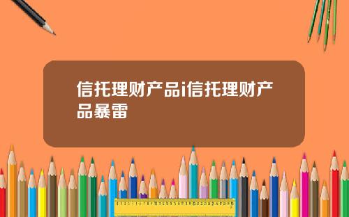 信托理财产品i信托理财产品暴雷