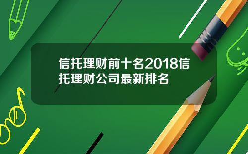 信托理财前十名2018信托理财公司最新排名