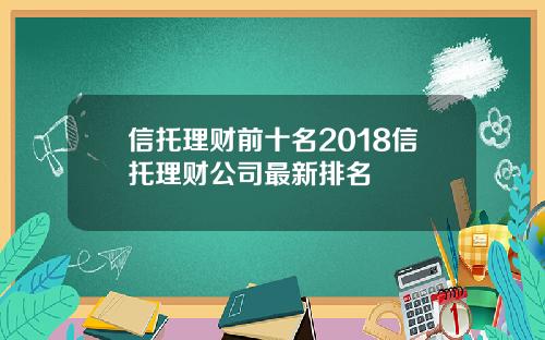 信托理财前十名2018信托理财公司最新排名