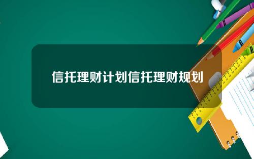 信托理财计划信托理财规划