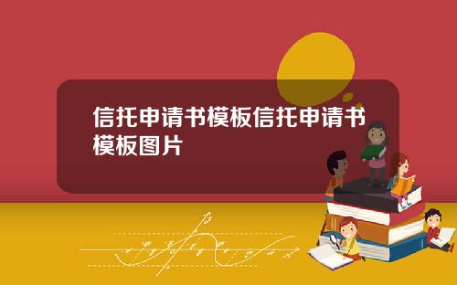 信托申请书模板信托申请书模板图片