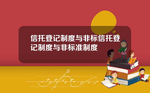信托登记制度与非标信托登记制度与非标准制度