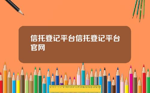 信托登记平台信托登记平台官网
