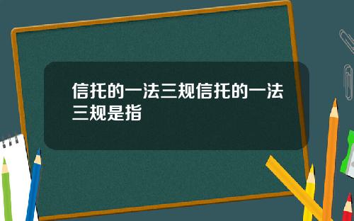 信托的一法三规信托的一法三规是指
