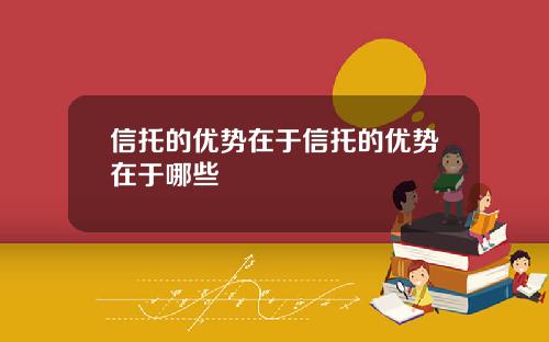 信托的优势在于信托的优势在于哪些