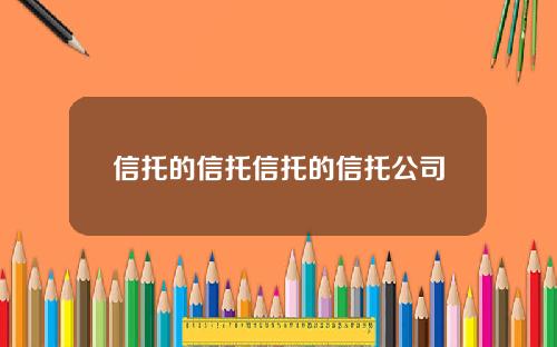 信托的信托信托的信托公司