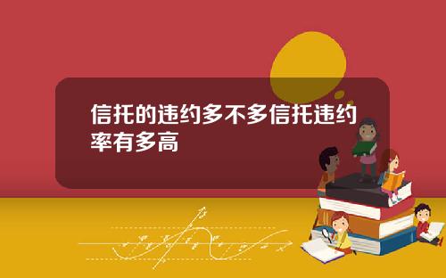 信托的违约多不多信托违约率有多高