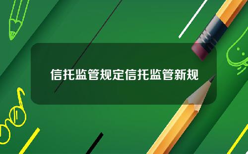 信托监管规定信托监管新规