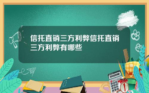 信托直销三方利弊信托直销三方利弊有哪些