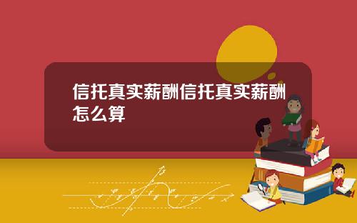 信托真实薪酬信托真实薪酬怎么算