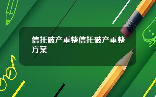 信托破产重整信托破产重整方案