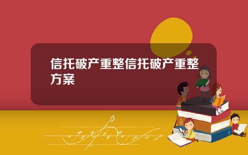 信托破产重整信托破产重整方案