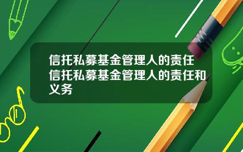 信托私募基金管理人的责任信托私募基金管理人的责任和义务