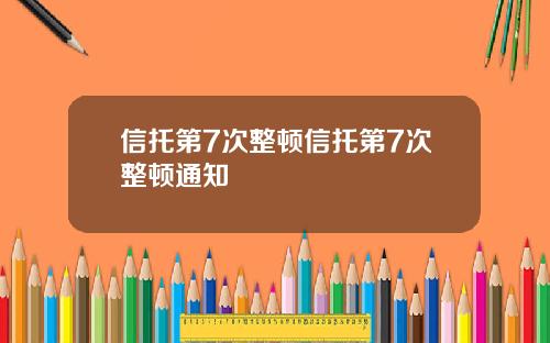 信托第7次整顿信托第7次整顿通知