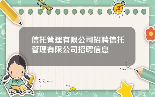 信托管理有限公司招聘信托管理有限公司招聘信息