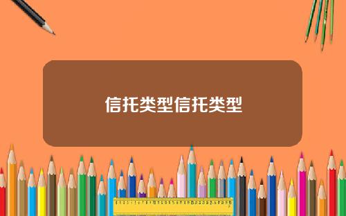 信托类型信托类型