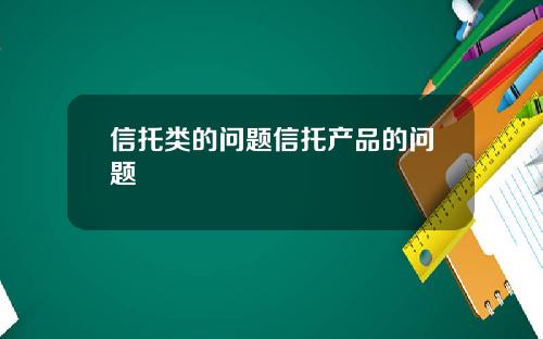 信托类的问题信托产品的问题