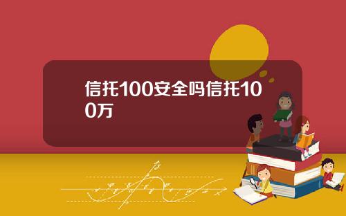 信托100安全吗信托100万