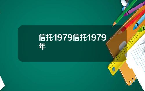 信托1979信托1979年