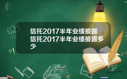 信托2017半年业绩披露信托2017半年业绩披露多少
